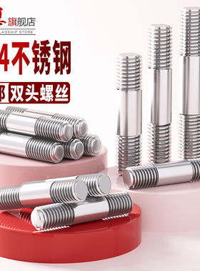 304不锈钢双头螺栓两头加长螺杆双头螺丝M6M8M10M12*250-300-350
