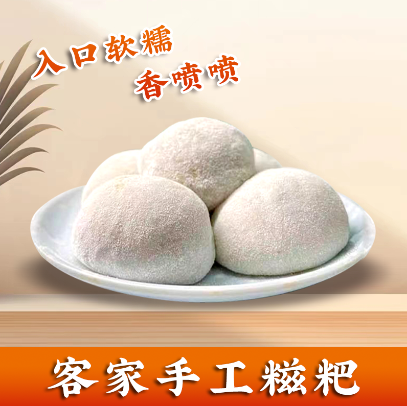 广东特产客家糍粑纯糯米手工黑豆肉松芝麻花生白糍粑现做新鲜即吃