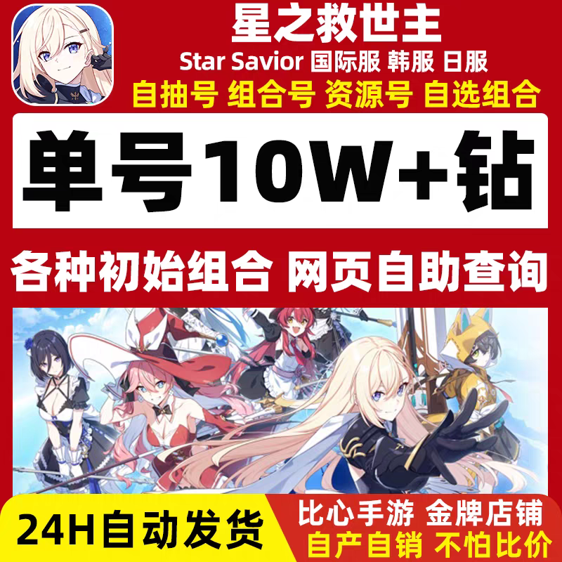 星之救世主StarSavior初始号日服自抽石头号救援者初始号光暗自选