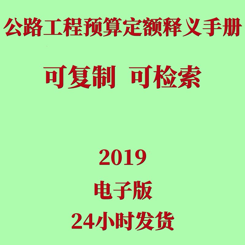 2019公路工程预算定额释义手册PDF电子版