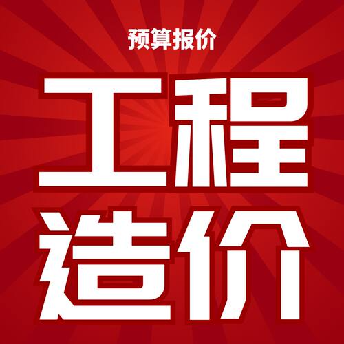 工程量代算造价工程预算套定额