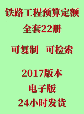 代找铁路工程预算定额2017版全套22册铁路定额电子版