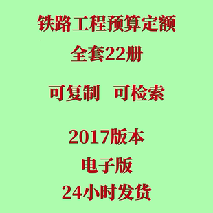 铁路工程预算定额2017版 全套22册铁路定额电子版