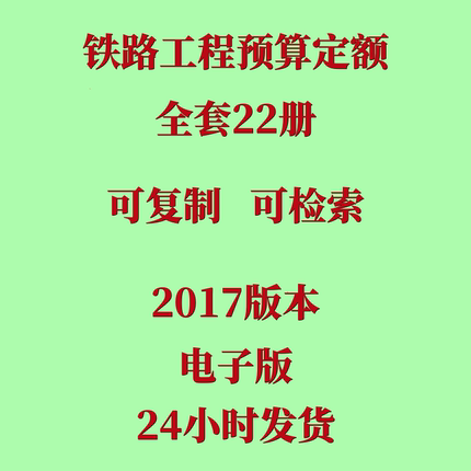 代找铁路工程预算定额2017版全套22册铁路定额电子版