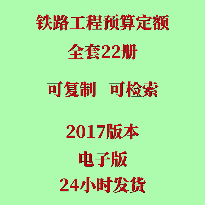 代找铁路工程预算定额2017版全套22册铁路定额电子版