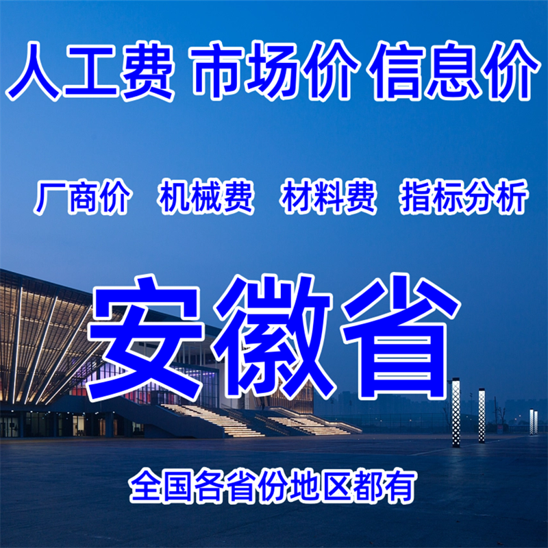 安徽省工程造价人工费材料费合肥芜湖蚌埠马鞍山淮北铜陵黄山亳州