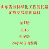 代找2016山东省园林绿化工程消耗量定额交底培训资料电子版