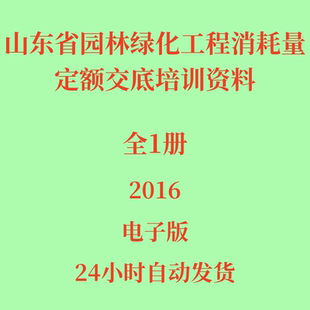 代找2016山东省园林绿化工程消耗量定额交底培训资料电子版