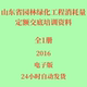 代找2016山东省园林绿化工程消耗量定额交底培训资料电子版