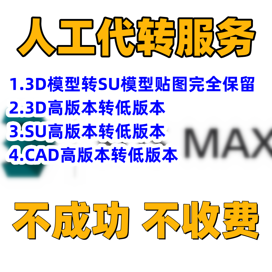 MAX转SU插件3dmax转sketchup格式3Dmax导出草图大图3d一键转换SU