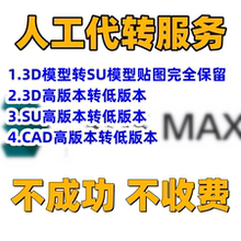 MAX转SU插件3dmax转sketchup格式3Dmax导出草图大图3d一键转换SU