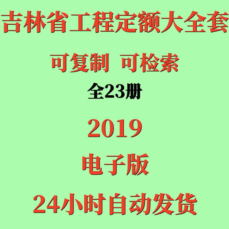 2019吉林省定额电子版造价市政安装建筑装饰工程费用材料预算价格
