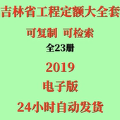 建筑装 代找2019吉林省定额电子版 造价市政安装 饰工程费用材料预算