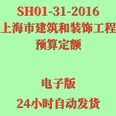 2016上海市建筑和装 饰工程预算定额PDF SH01 代找电子版