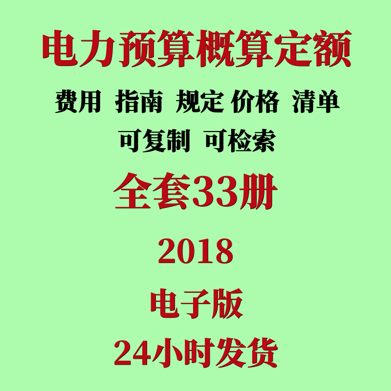 代找2018电力定额电子版电力建设工程预算概算定额指南清单计价