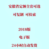 代找2018安徽省定额PDF全套建设建筑计价定额计价办法安装 工程