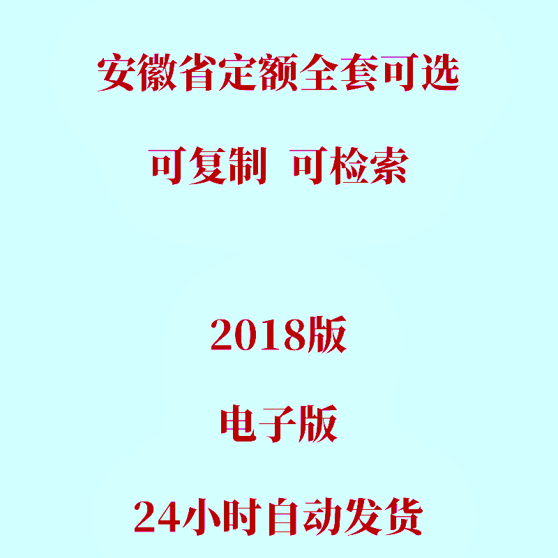 代找2018安徽省定额PDF全套建设建筑计价定额计价办法安装工程