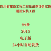 工程电子版 代找2020四川省建设工程量清单计价定额 通用安装