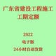 代找电子版 2022广东省建设工程施工工期定额PDF