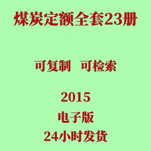 2015煤炭定额电子版 全套煤矿建设工程概预算定额井巷工程机电安装