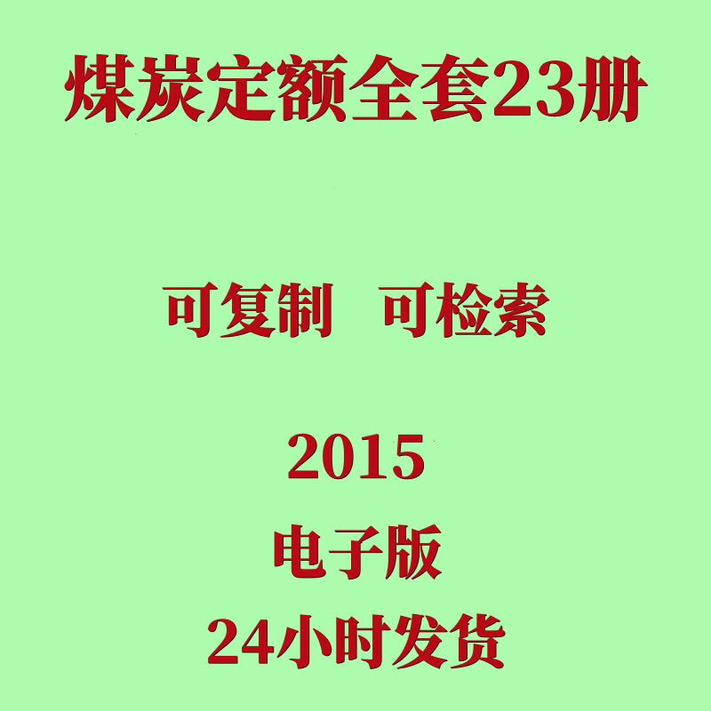 代找2015煤炭定额电子版全套煤矿建设工程概预算定额井巷工程机电
