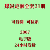 代找2007煤炭定额全套电子版 13册煤矿建设井巷土建工程造价定额