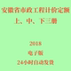 PDF2018电子版 代找安徽省市政工程计价定额 下三册 中 上