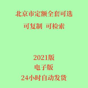 代找2021北京市建设工程计价依据预算定额安装市政房屋建筑修缮