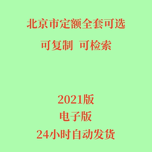 市政房屋建筑修缮 2021北京市建设工程计价依据预算定额电子版 安装