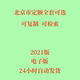 代找2021北京市建设工程计价依据预算定额安装 市政房屋建筑修缮