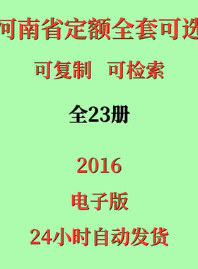 代找河南省定额电子版2016建筑土建市政安装工程预算定额全套23册