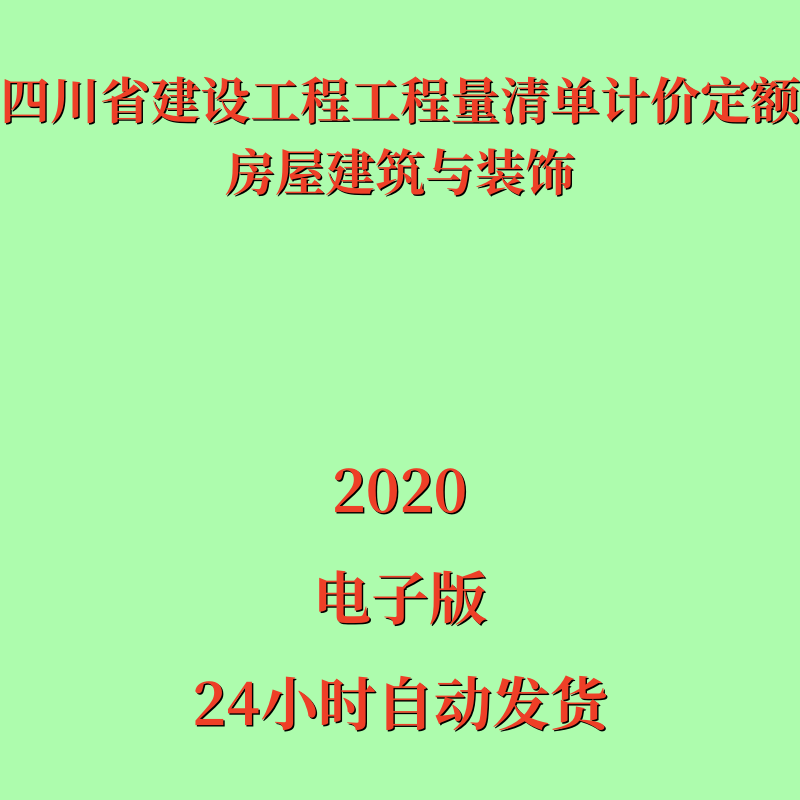 代找电子版四川省建设工程工程量清单计价定额房屋建筑与装饰2020