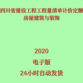 代找电子版 饰2020 四川省建设工程工程量清单计价定额房屋建筑与装