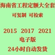 修 饰装 代找2019海南定额安装 市政园林绿化土建房屋建筑管廊装