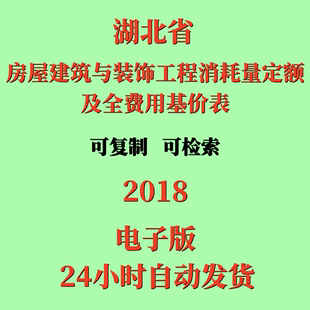 饰工程消耗量定额及全费用基价表全套 2018湖北省房屋建筑与装