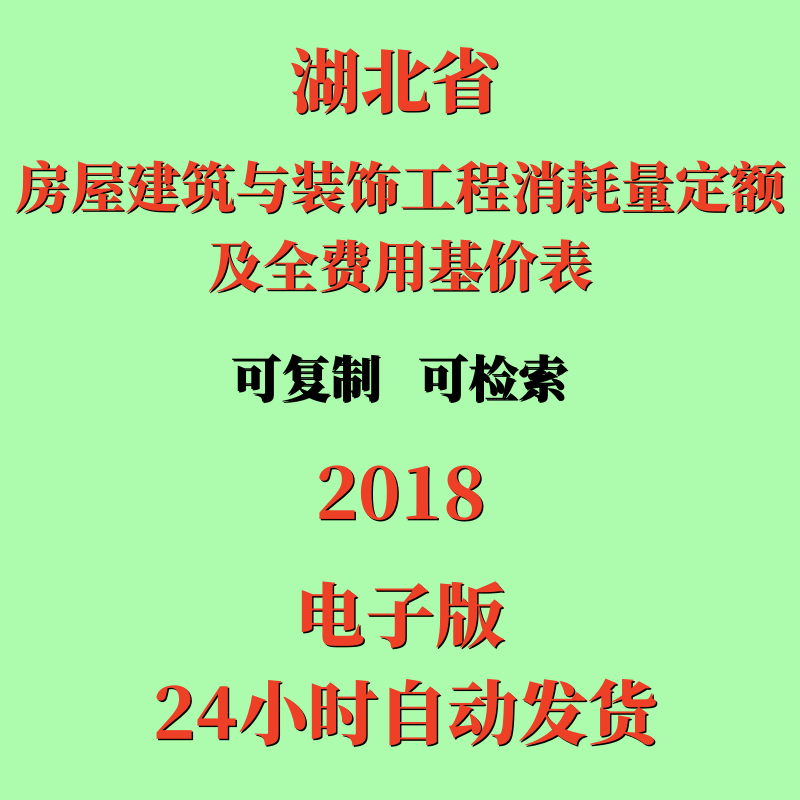 代找2018湖北省房屋建筑与装饰工程消耗量定额及全费用基价表全套
