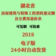 代找2018湖北省房屋建筑与装 饰工程消耗量定额及全费用基价表全套