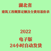 代找2022年湖北省建筑工程概算定额及全费用基价表PDF