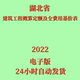 代找2022年湖北省建筑工程概算定额及全费用基价表PDF
