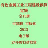 代找有色金属工业工程建设预算定额全套15册有色金属定额2013电子
