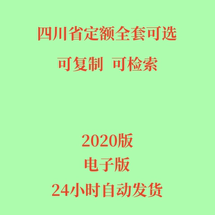 饰园林绿 市政工程房屋建筑装 代找2020年四川省定额电子版 全套安装