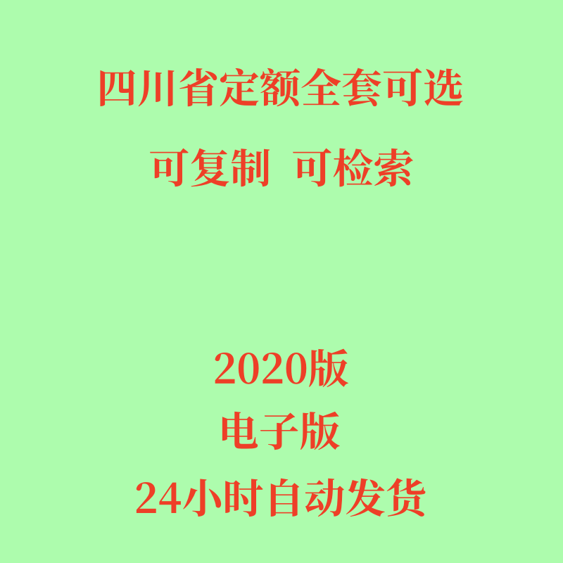 代找2020年四川省定额电子版全套安装市政工程房屋建筑装饰园林绿