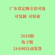 代找2018广东省定额电子版 市政房屋建筑园林绿化定额 通用安装