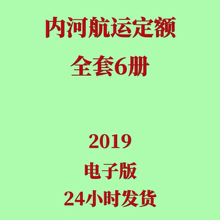 内河航运水工建筑工程定额预算造价 2019内河航运水工定额电子版