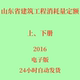 代找2016山东省建筑工程消耗量定额电子版 上下册