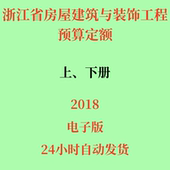 代找2018浙江省房屋建筑与装 全2套 饰工程预算定额电子版