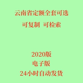 代找2020年云南省定额全套电子版 造价计价标准市政安装 建筑工程