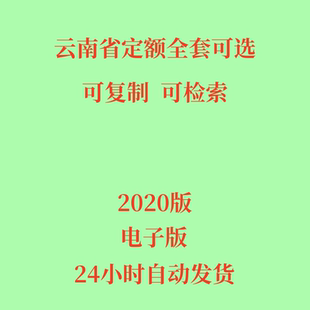 代找2020年云南省定额全套电子版造价计价标准市政安装建筑工程