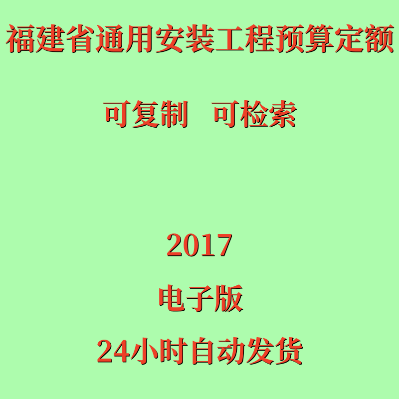 代找福建省通用安装工程预算定额2017电子版