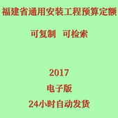 代找福建省通用安装 工程预算定额2017电子版